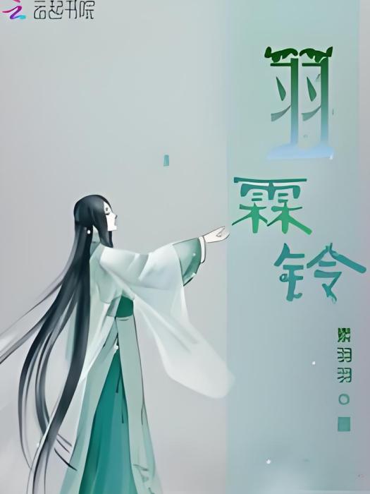羽霖鈴 羽霖鈴