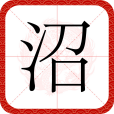 沼(漢語漢字) 沼(漢語漢字)
