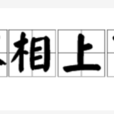 不相上下 不相上下