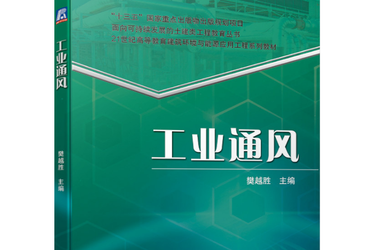 工業通風(2020年機械工業出版社出版的圖書) 工業通風(2020年機械工業出版社出版的圖書)