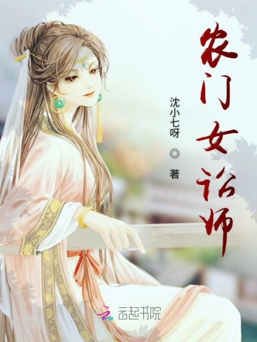 農門女訟師 農門女訟師