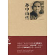 孫中山傳 孫中山傳