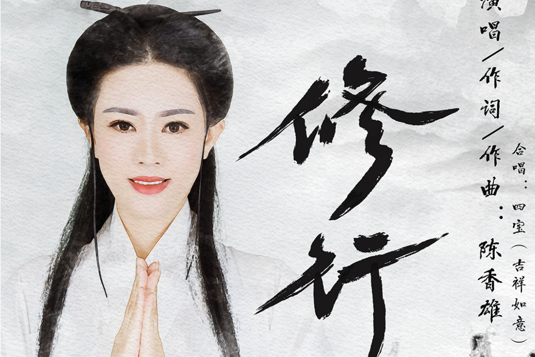 修行(陳香雄演唱歌曲) 修行(陳香雄演唱歌曲)