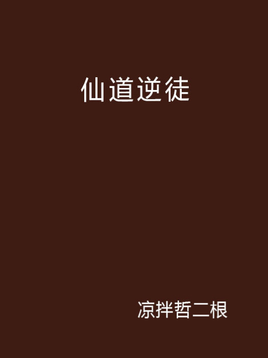 仙道逆徒 仙道逆徒