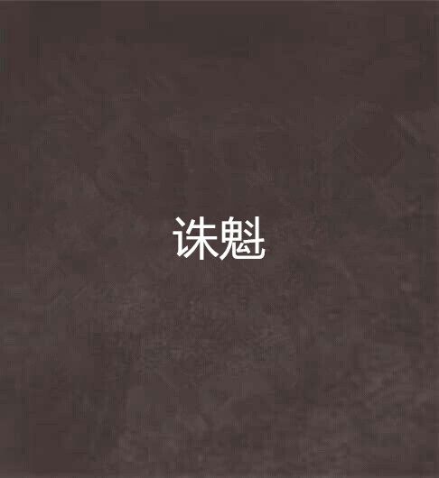 誅魁 誅魁