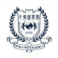 中國政法大學中德法學院