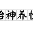 怡神養性 怡神養性