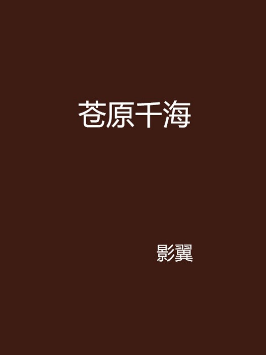 蒼原千海 蒼原千海