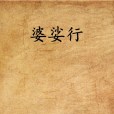 婆娑行(言情小說) 婆娑行(言情小說)