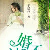 婚不過三(磨鐵中文網小說) 婚不過三(磨鐵中文網小說)