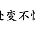 處變不驚 處變不驚