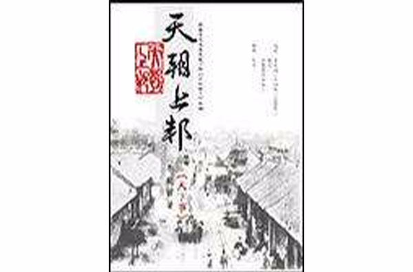 天朝上邦三部曲-（共3冊）