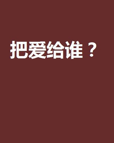 把愛給誰? 把愛給誰?