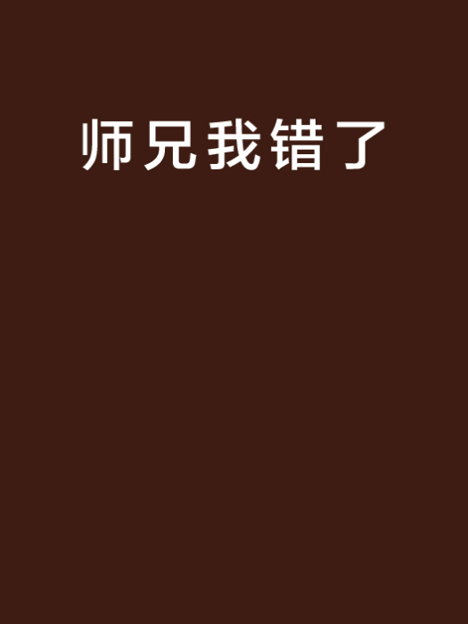 師兄我錯了 師兄我錯了
