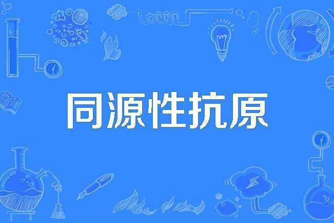 同源性抗原 同源性抗原