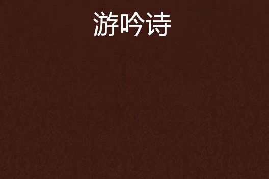游吟詩 游吟詩