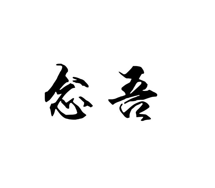 念吾 念吾