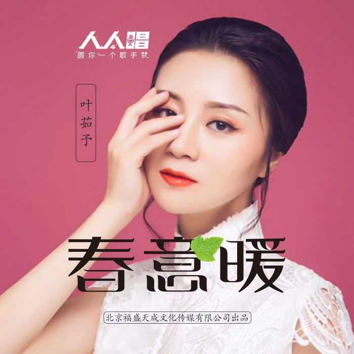 春意暖 春意暖