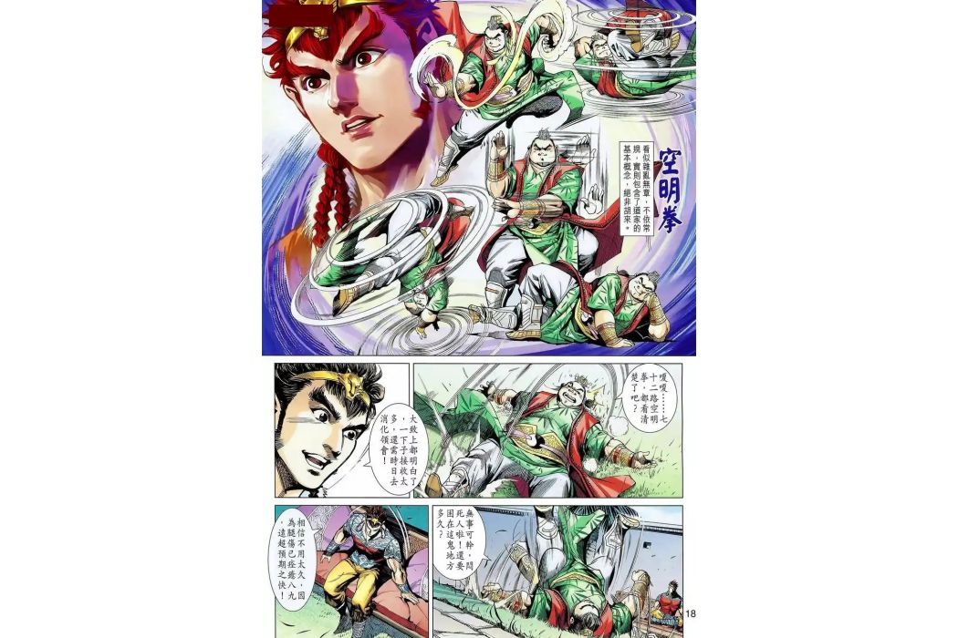 空明拳(港漫《天子傳奇8》中的武學) 空明拳(港漫《天子傳奇8》中的武學)