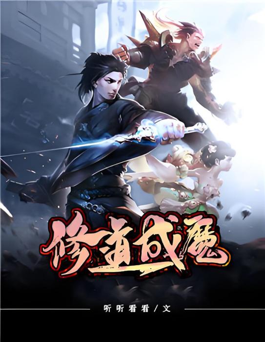 修道成魔 修道成魔