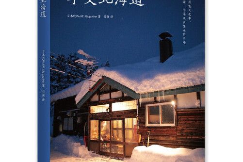 享受北海道 享受北海道