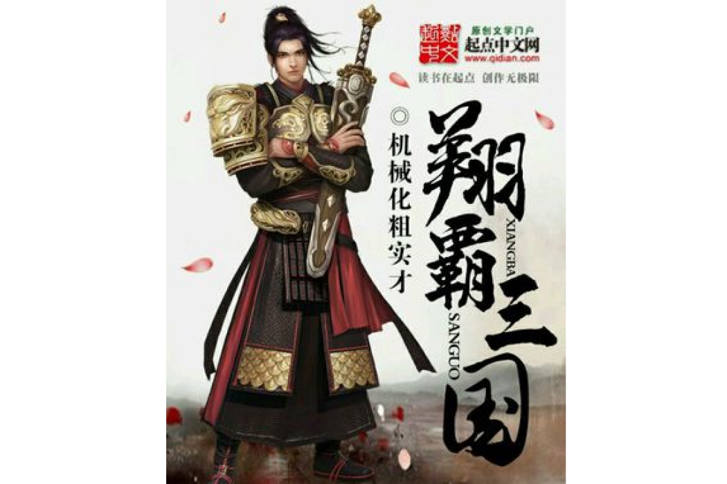 翔霸三國 翔霸三國