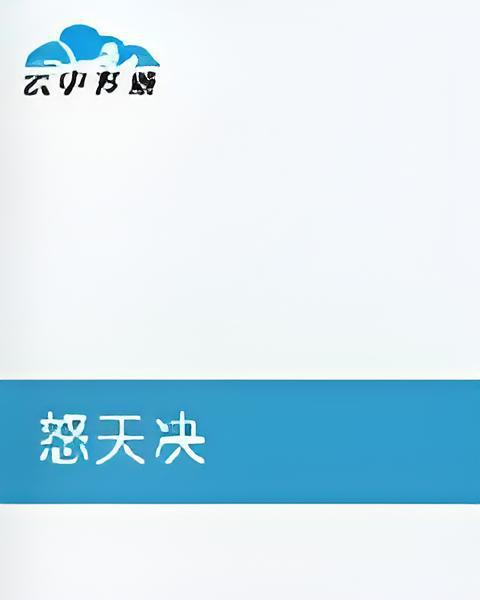 怒天決(梅雨湮斷腸創作的網路小說) 怒天決(梅雨湮斷腸創作的網路小說)