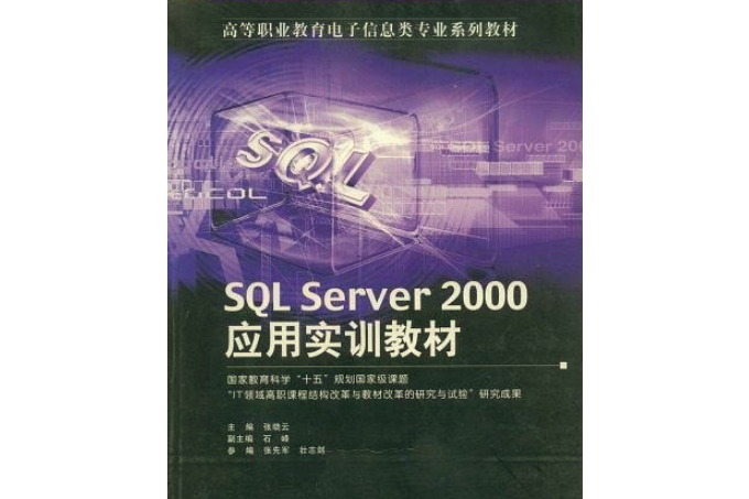 SQL SERVER 2000套用實訓教程 SQL SERVER 2000套用實訓教程