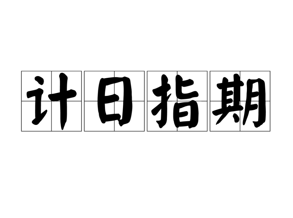 計日指期 計日指期