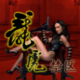 龍虎禁區 龍虎禁區