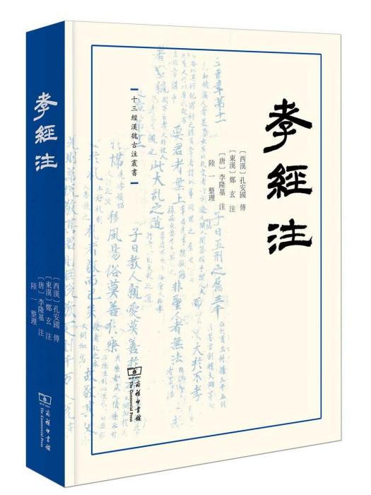 孝經注(2023年商務印書館出版的圖書) 孝經注(2023年商務印書館出版的圖書)