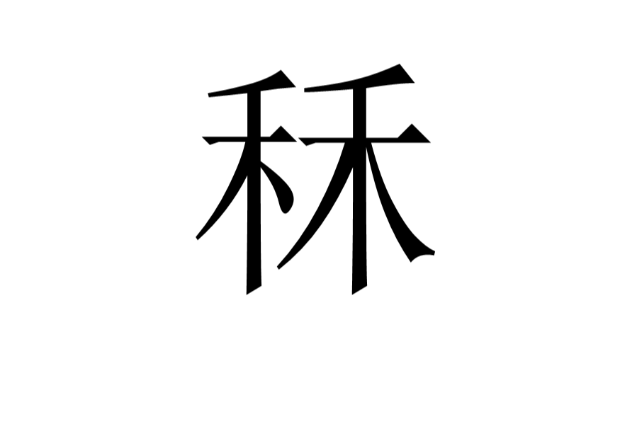 秝 秝