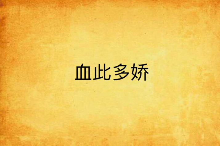 血此多嬌 血此多嬌