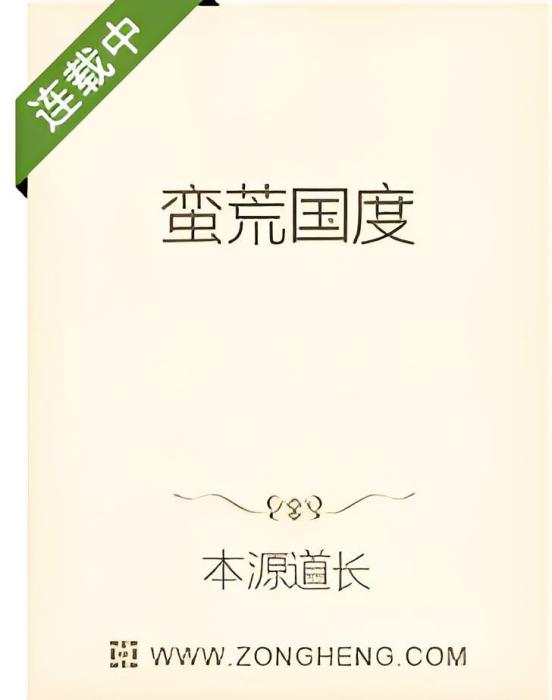 蠻荒國度 蠻荒國度