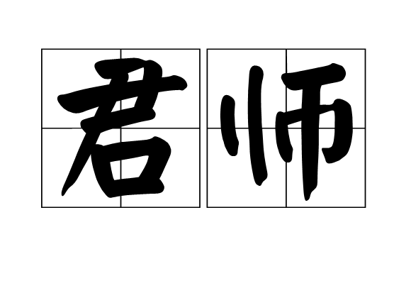 君師 君師