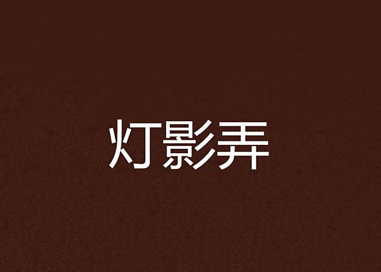燈影弄 燈影弄