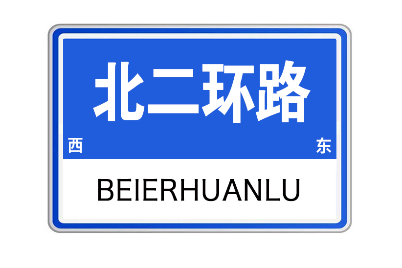 北二環路(山東省濟寧市北二環路)