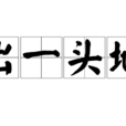 出一頭地 出一頭地