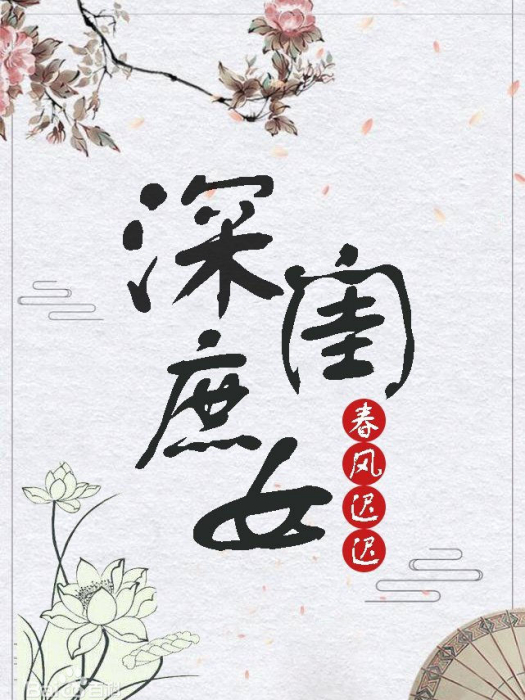 深閨庶女 深閨庶女