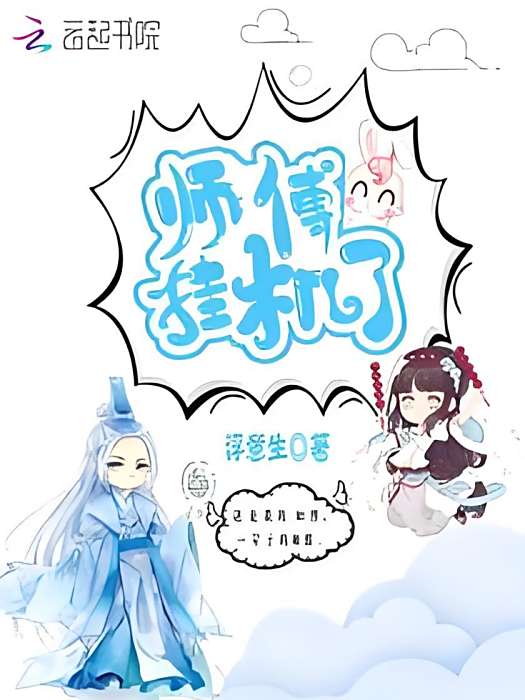 師傅掛機了 師傅掛機了