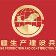新疆生產建設兵團(新疆兵團)