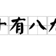 十有八九(漢語成語) 十有八九(漢語成語)