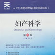 婦產科學(2013年人民衛生出版社出版圖書) 婦產科學(2013年人民衛生出版社出版圖書)