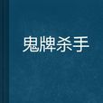 鬼牌殺手 鬼牌殺手