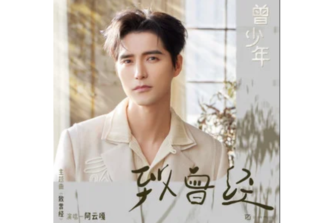 致曾經(阿雲嘎演唱的歌曲) 致曾經(阿雲嘎演唱的歌曲)