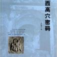 西高穴密碼 西高穴密碼