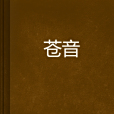 蒼音 蒼音