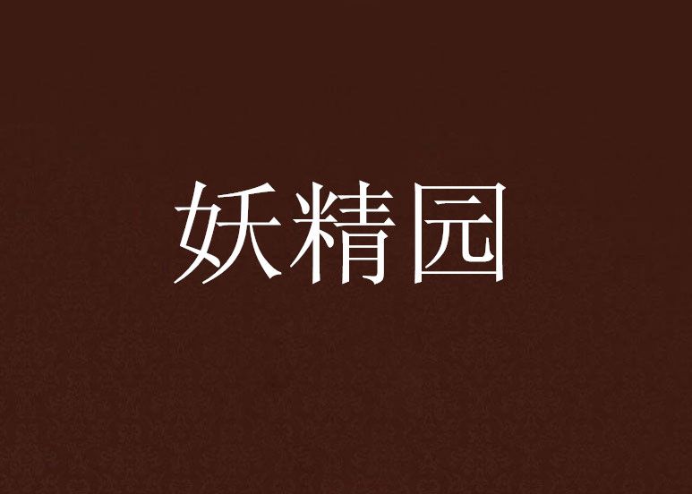 妖精園 妖精園