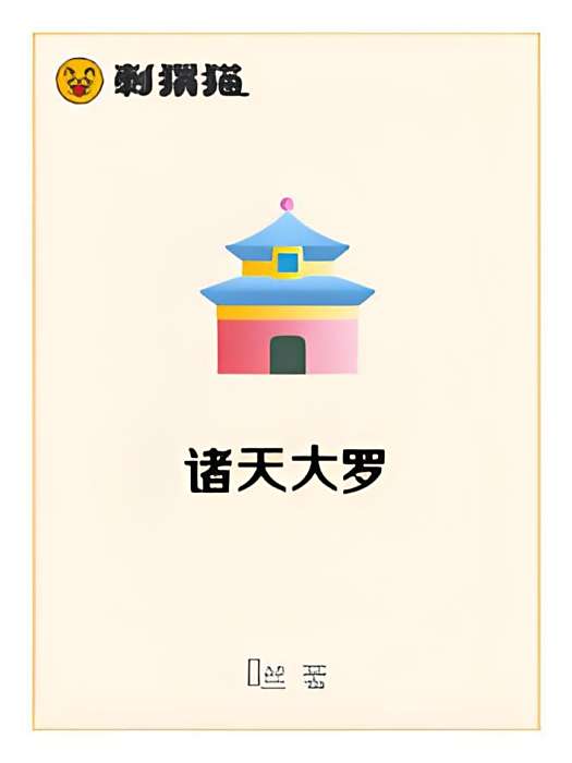 諸天大羅 諸天大羅