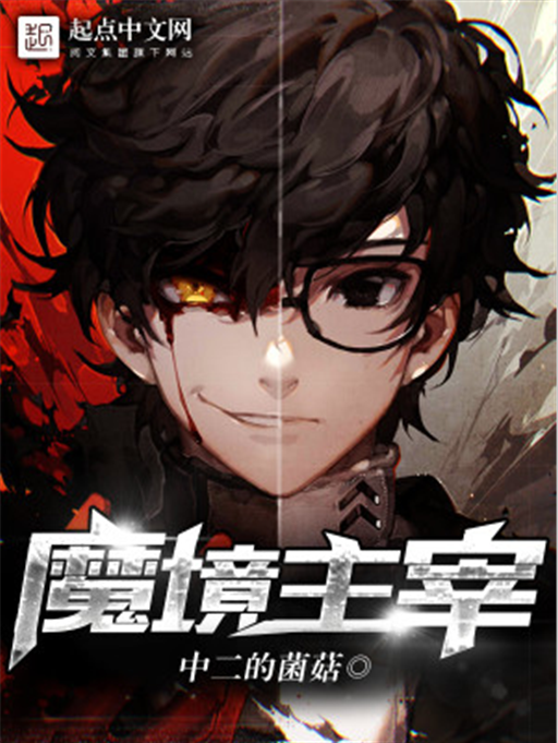 魔境主宰 魔境主宰